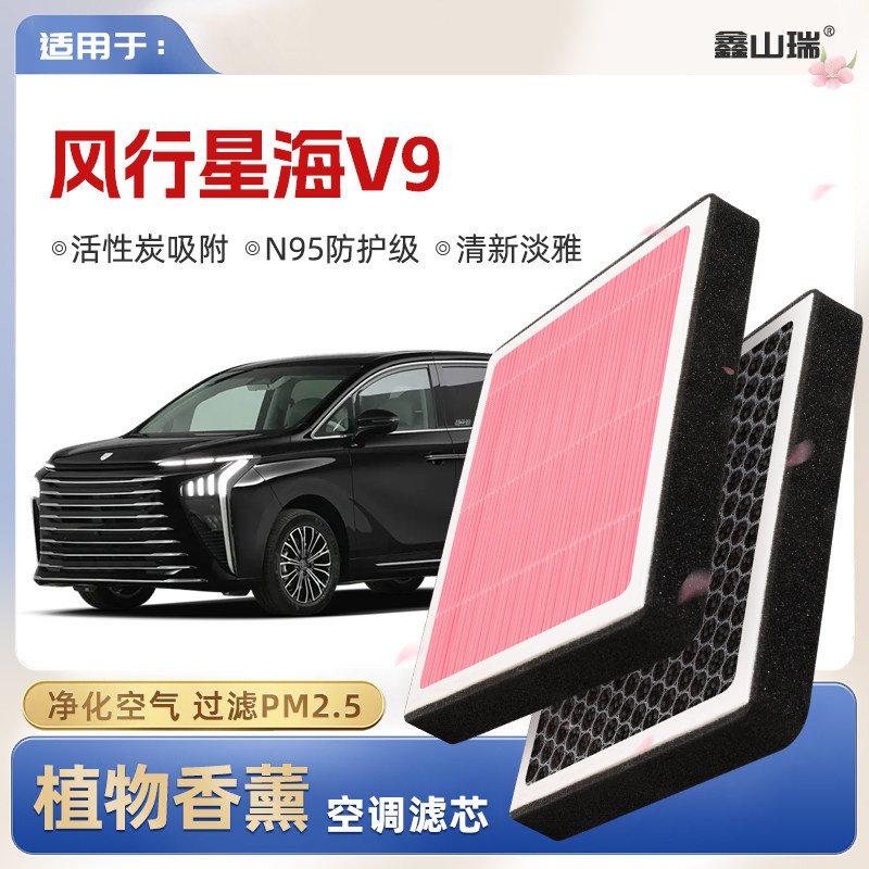 【N95】东风风行星海V9植物香薰空调滤芯汽车原厂装空气格滤清器图片