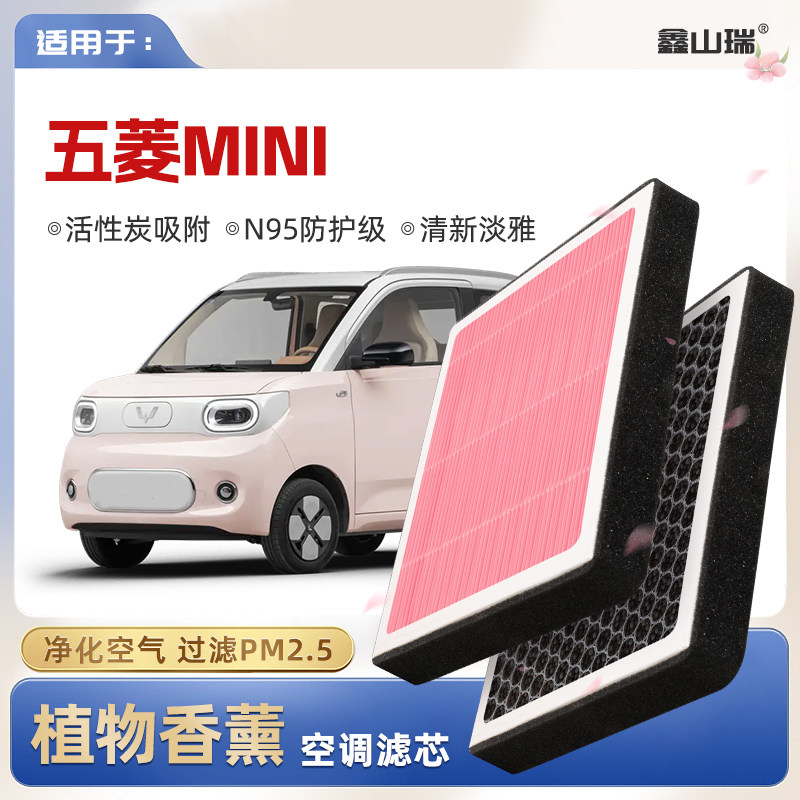 【N95】五菱宏光MINI植物香薰空调滤芯汽车原厂空气滤清格滤清器