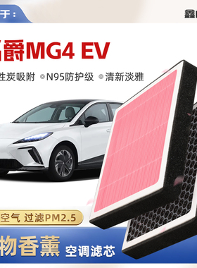 【N95】名爵MG4EV植物香薰空调滤芯汽车原厂空气滤清器