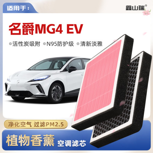 【N95】名爵MG4EV植物香薰空调滤芯汽车原厂空气滤清器