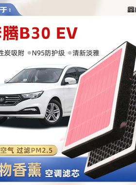 【N95】奔腾B30EV植物香薰空调滤芯汽车原厂空气滤清器