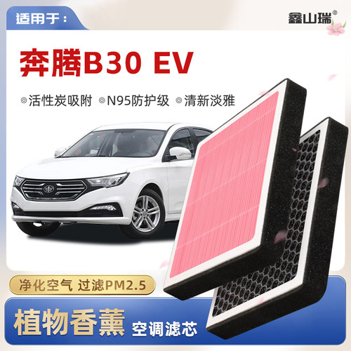 【N95】奔腾B30EV植物香薰空调滤芯汽车原厂空气滤清器