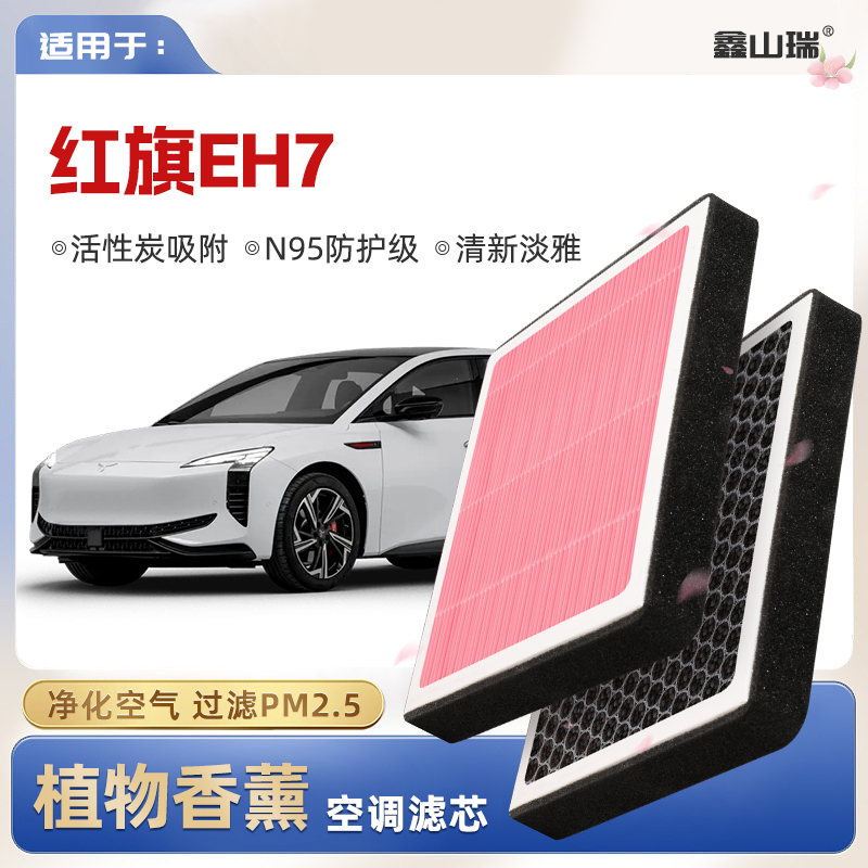 【N95】红旗EH7植物香薰空调滤芯汽车原厂空气格滤清器