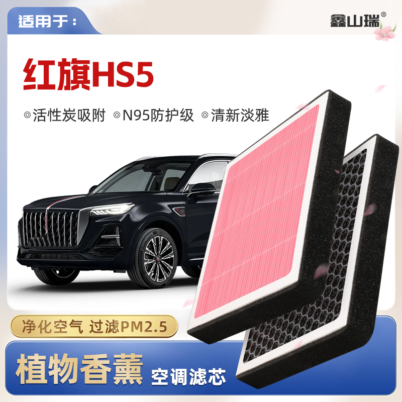 【N95】红旗HS5植物香薰空调滤芯汽车原厂空气格滤清器