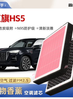 【N95】红旗HS5植物香薰空调滤芯汽车原厂空气格滤清器