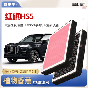 红旗HS5植物香薰空调滤芯汽车原厂空气格滤清器 N95