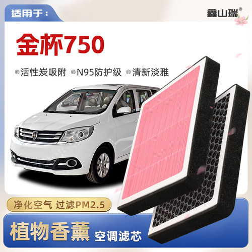 【N95】金杯750植物香薰空调滤芯汽车原厂空气格滤清器