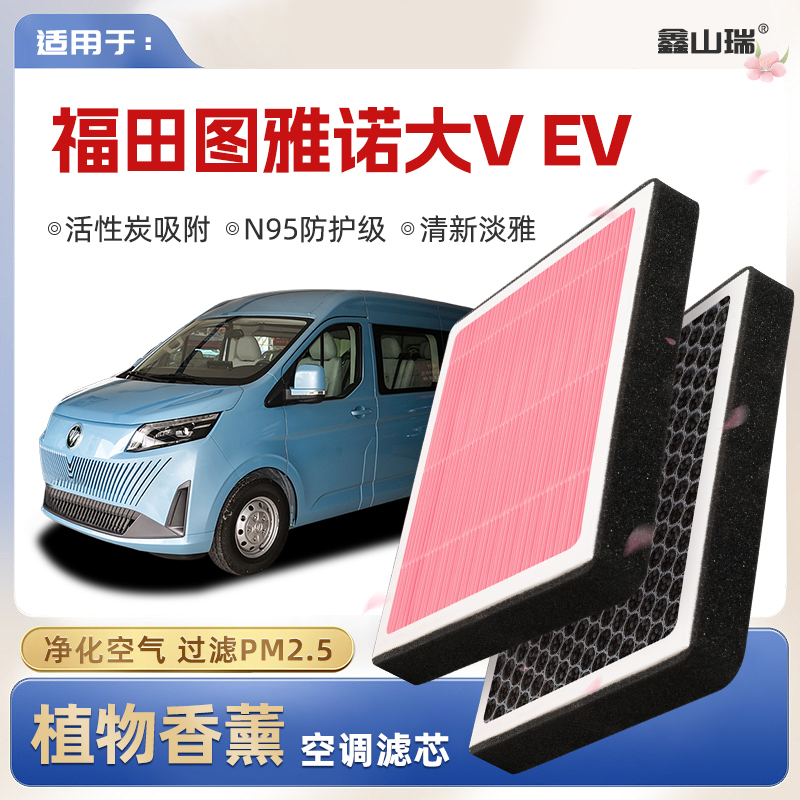 【N95】福田图雅诺大VEV者植物香薰空调滤芯汽车空气滤清器