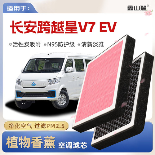 【N95】适配长安跨越星V7EV植物香薰空调滤芯汽车原厂滤清器