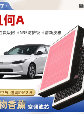 【N95】几何A植物香薰空调滤芯汽车原厂装空气格滤清器