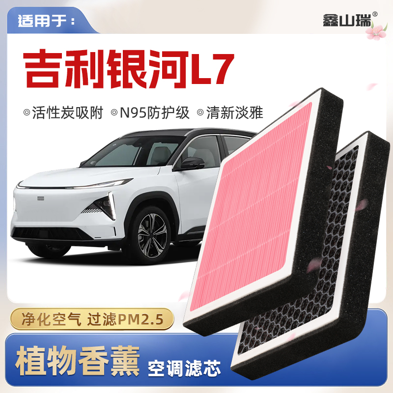 【N95】适配吉利银河L7植物香薰空调滤芯汽车原厂空气滤清器