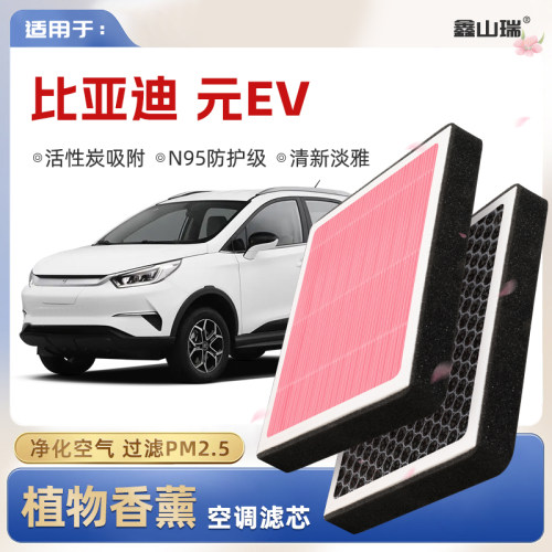 【N95】比亚迪元EV植物香薰空调滤芯汽车原厂空气滤清器