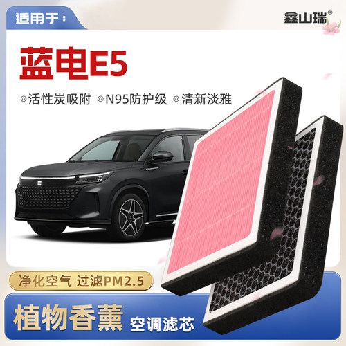 【N95】蓝电E5植物香薰空调滤芯PLUS汽车原厂装空气格滤清器