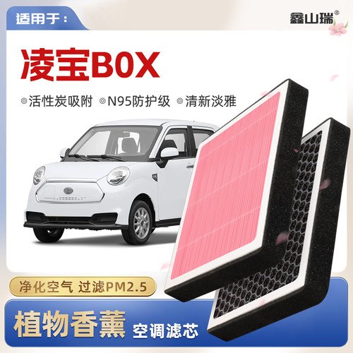 【N95】凌宝BOX植物香薰空调滤芯汽车原厂空气格滤清器
