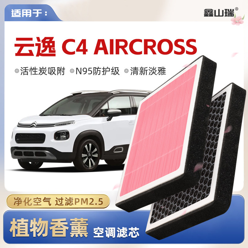 【N95】雪铁龙云逸C4AIRCROSS植物香薰空调滤芯汽车空气滤清器