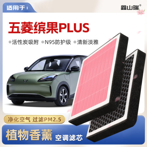 【N95】五菱缤果PLUS植物香薰空调滤芯汽车原厂空气格滤清器