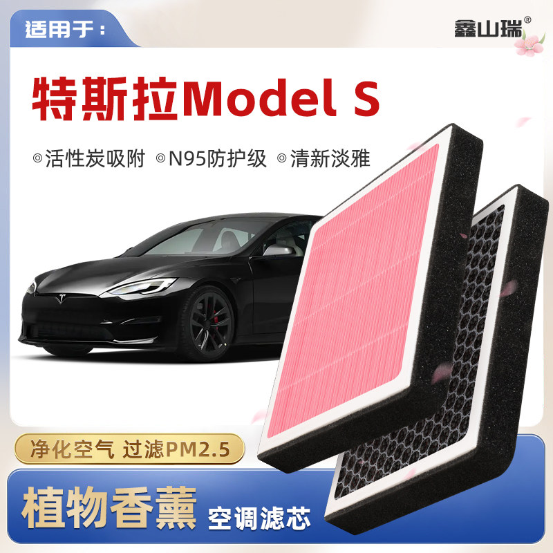 【N95】特斯拉ModelS植物香薰空调滤芯汽车原厂空气格滤清器