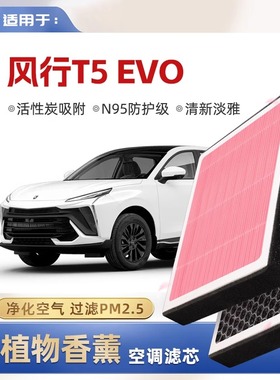 [N95]东风丰兴T5Evo植物香薰空调滤清器汽车原装空气滤清器