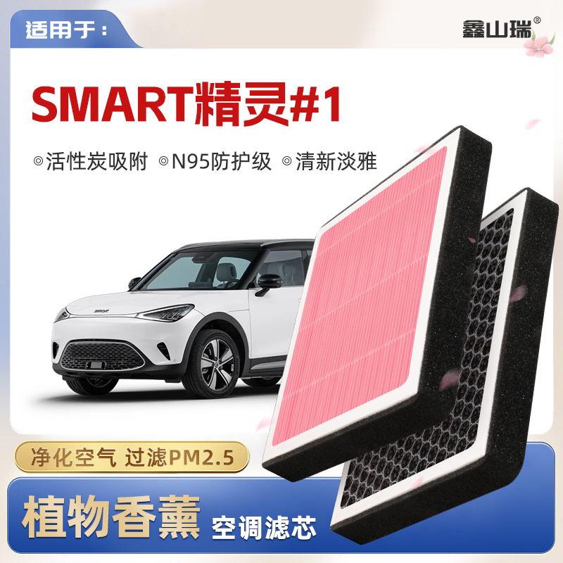【N95】Smart精灵1植物香薰空调滤芯汽车原厂新能源滤清器格