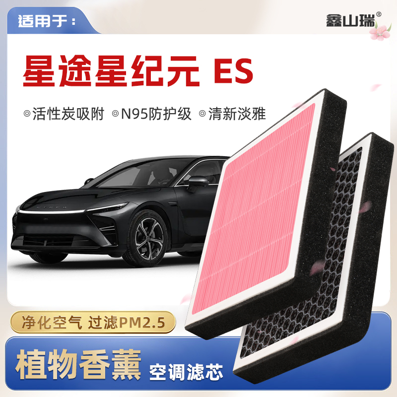 【N95】星途星纪元ES植物香薰空调滤芯汽车原厂空气格滤清器