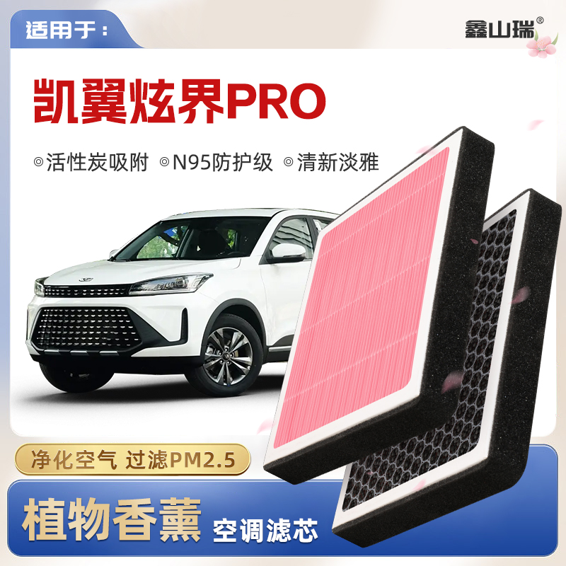 【N95】凯翼炫界pro植物香薰空调滤芯汽车原厂空气格滤清器