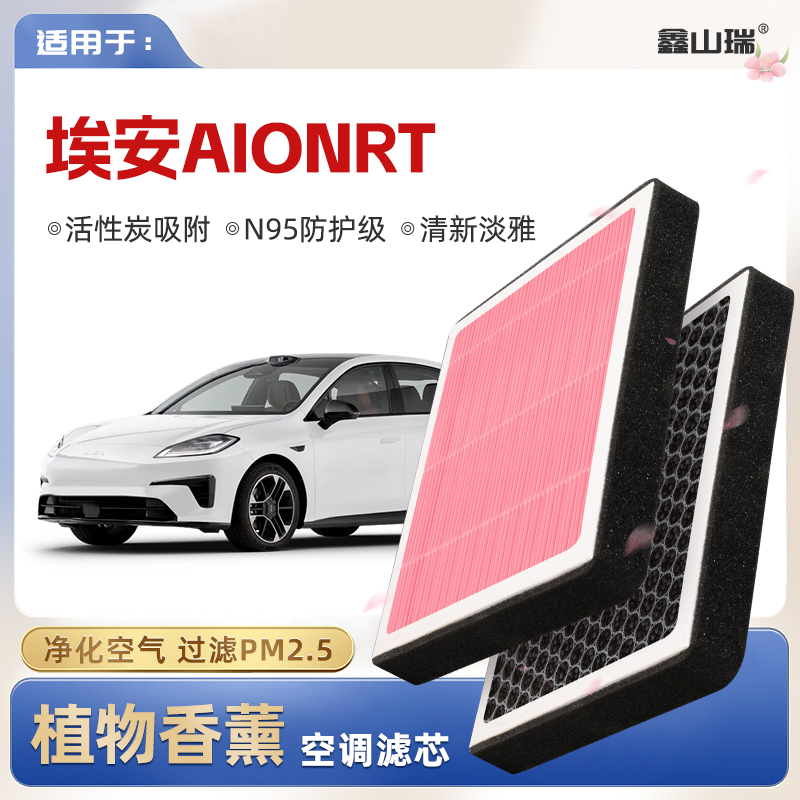 【N95】广汽埃安AIONRT植物香薰空调滤芯汽车原厂滤清器格