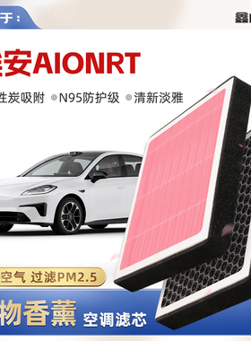【N95】广汽埃安AIONRT植物香薰空调滤芯汽车原厂滤清器格