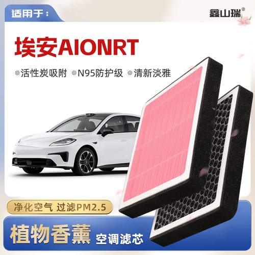 【N95】广汽埃安AIONRT植物香薰空调滤芯汽车原厂滤清器格