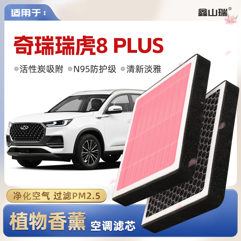 【N95】奇瑞瑞虎8PLUS植物香薰空调滤芯汽车原厂空气滤清器