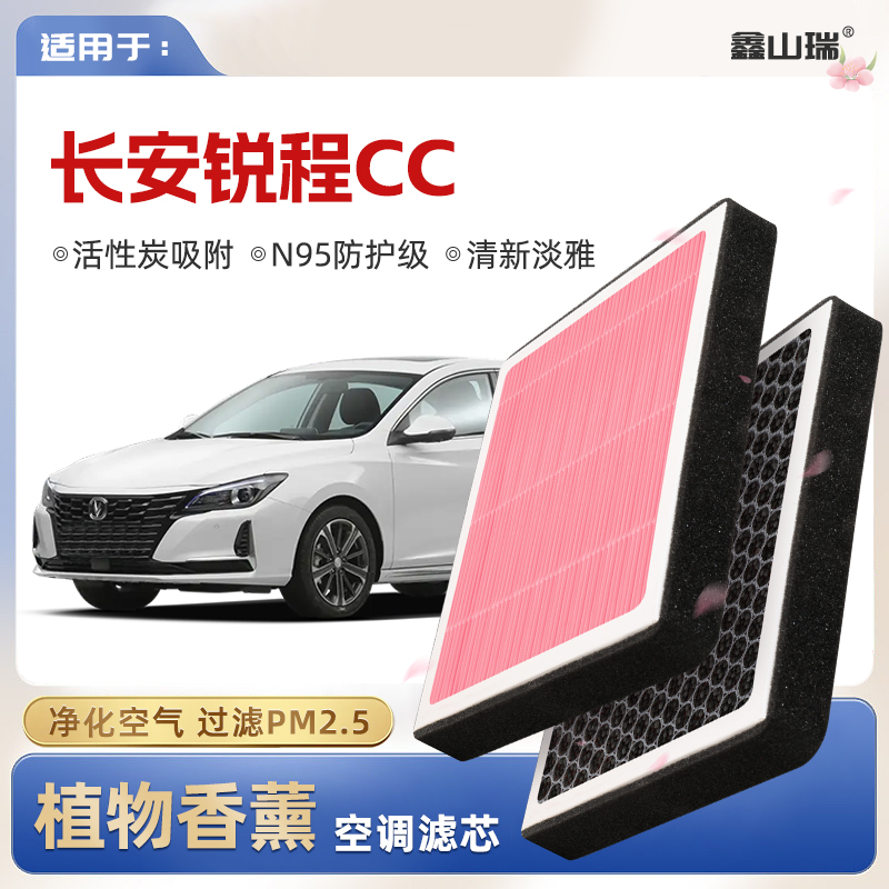 【N95】适配长安锐程CC植物香薰空调滤芯汽车原厂空气滤清器