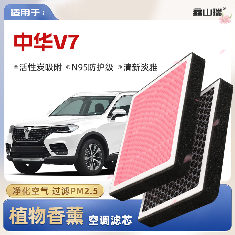 【N95】中华V7植物香薰空调滤芯汽车原厂装空气格PM2.5滤清器