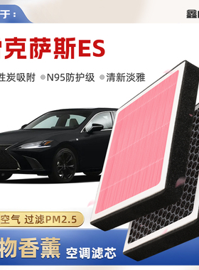 【N95】雷克萨斯ES200/260/300h植物香薰空调滤芯原厂空气滤清器