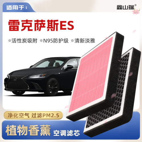 【N95】雷克萨斯ES200/260/300h植物香薰空调滤芯原厂空气滤清器