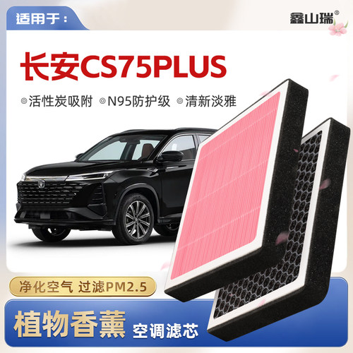 【N95】适配长安CS75PLUS植物香薰空调滤芯汽车原厂装空气滤清器