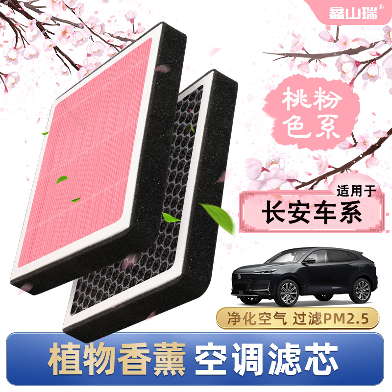 【澳洲厂】香薰空调滤芯适配长安UNIK/UNIV/UNIT/UNIZ空气滤清器
