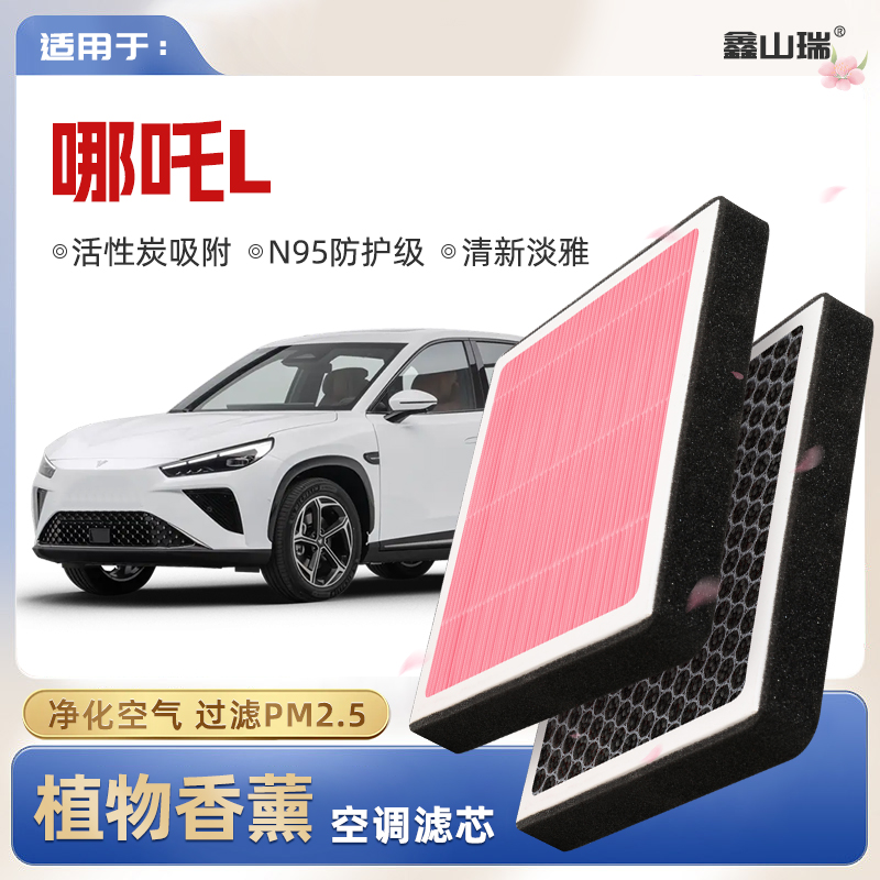 【N95】哪吒L植物香薰空调滤芯汽车原厂装空气格滤清器