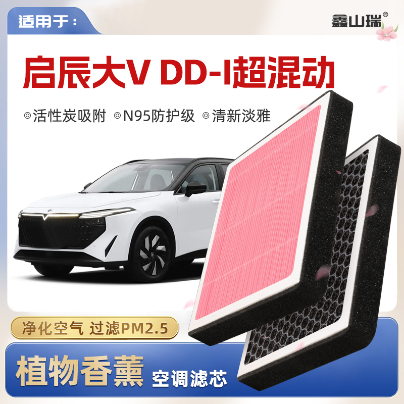 【N95】启辰大VDDi超混动植物香薰空调滤芯汽车空气格滤清器