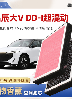 【N95】启辰大VDDi超混动植物香薰空调滤芯汽车空气格滤清器