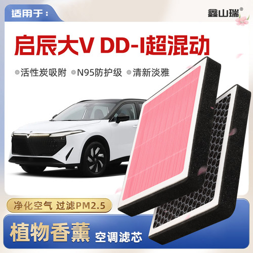 【N95】启辰大VDDi超混动植物香薰空调滤芯汽车空气格滤清器