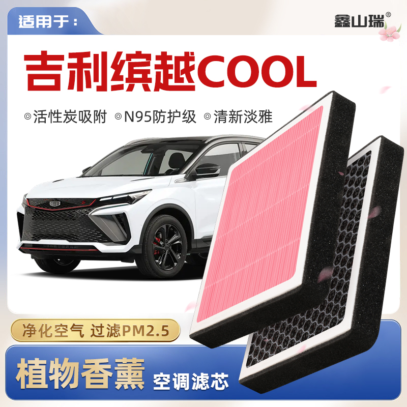 【N95】适配吉利缤越COOL植物香薰空调滤芯汽车原厂空气格滤清器