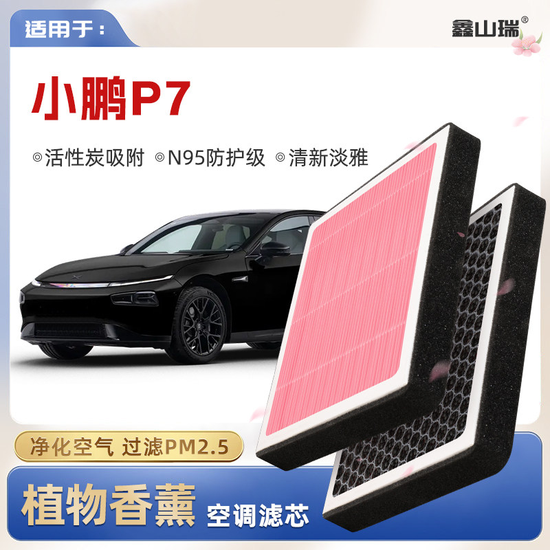 【N95】小鹏P7植物香薰空调滤芯汽车原厂装空气格滤清器