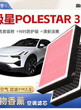【N95】极星Polestar3植物香薰空调滤芯汽车原厂空气滤清器