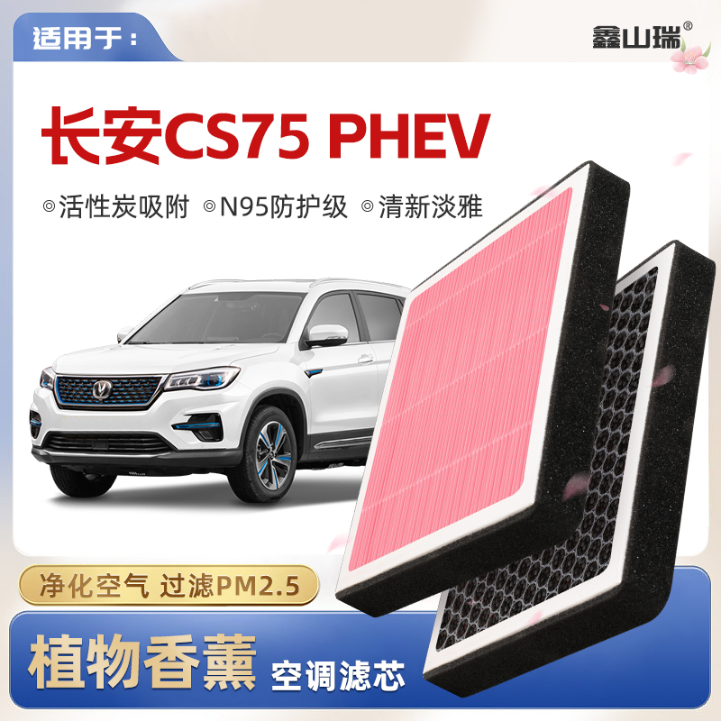 【N95】适配长安CS75PHEV植物香薰空调滤芯汽车原厂空气格滤清器