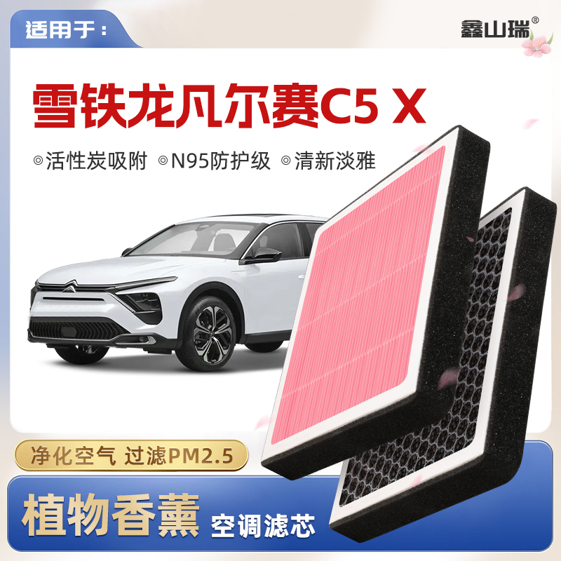 【N95】雪铁龙凡尔赛C5X植物香薰空调滤芯汽车空气格滤清器