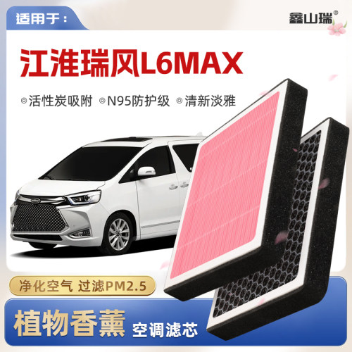 【N95】江淮瑞风L6MAX植物香薰空调滤芯汽车原厂空气格原装滤清器