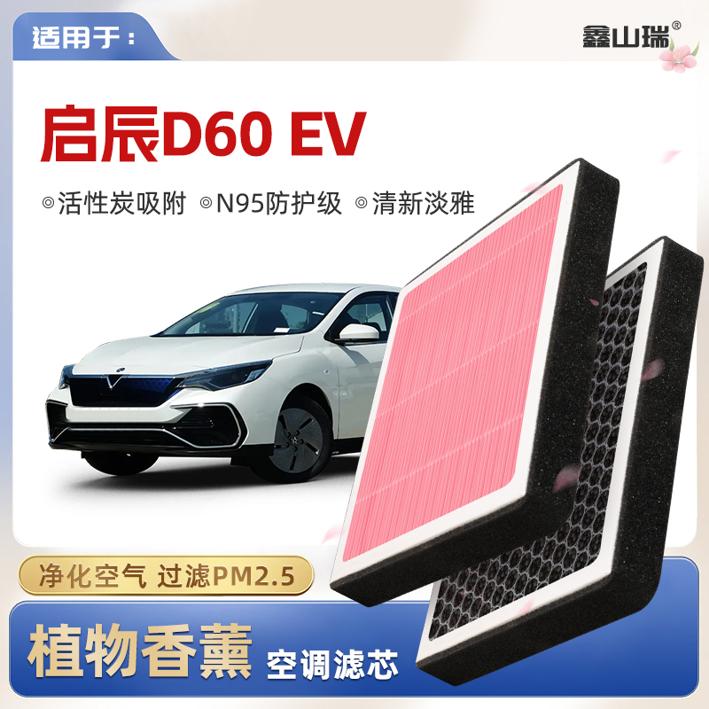 【N95】启辰D60EV植物香薰空调滤芯汽车原厂空气滤清器
