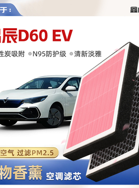 【N95】启辰D60EV植物香薰空调滤芯汽车原厂空气滤清器