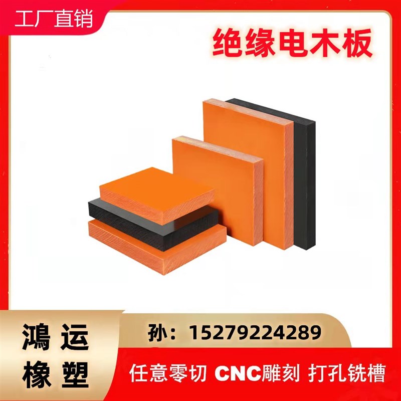 橘红色电木板加工定制来图雕刻隔热板耐高温绝缘电工板胶木板切割