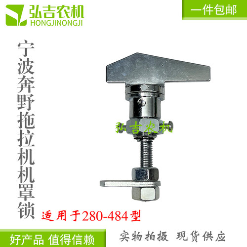 宁波奔野拖拉机配件 280-320-304-324-404-454-484 机罩锁 机盖锁