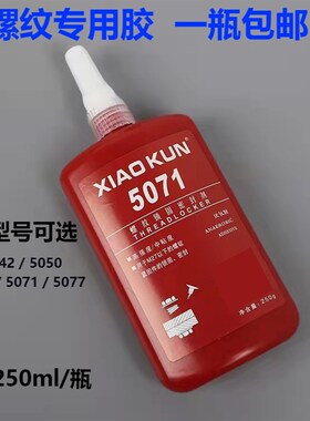 螺丝胶5042 5050 5071 5077厌氧胶螺纹锁固密封剂圆柱形胶水250g